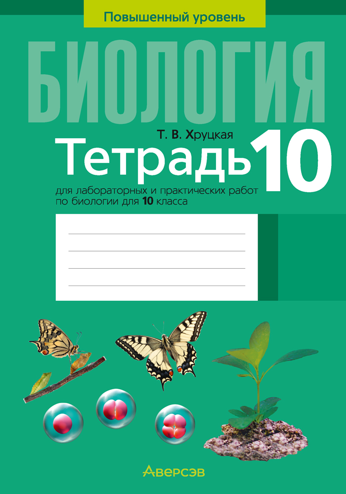 Биология. 10 кл. Тетрадь для лабораторных и практических работ (повышенный уровень), Хруцкая Биология. 10 кл. Тетрадь для лабораторных и практических работ (повышенный уровень), Хруцкая