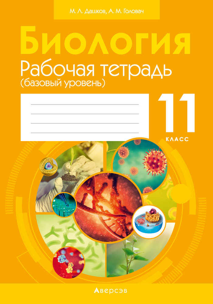 Биология. 11 кл. Рабочая тетрадь (базовый уровень) (тематические задания), Дашков Биология. 11 кл. Рабочая тетрадь (базовый уровень) (тематические задания), Дашков