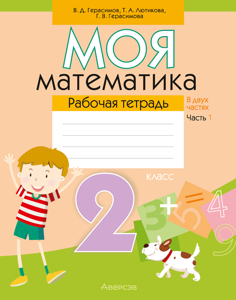 Математика. 2 кл. Моя математика. Рабочая тетрадь. Часть 1, Герасимов Математика. 2 кл. Моя математика. Рабочая тетрадь. Часть 1, Герасимов