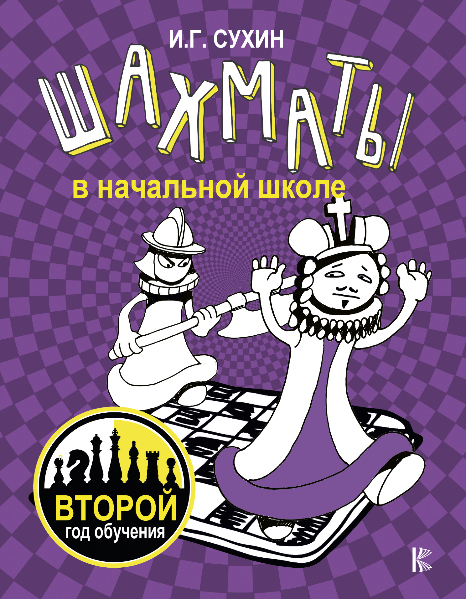 Шахматы в начальной школе: второй год обучения, Сухин И.Г. Шахматы в начальной школе: второй год обучения, Сухин И.Г.