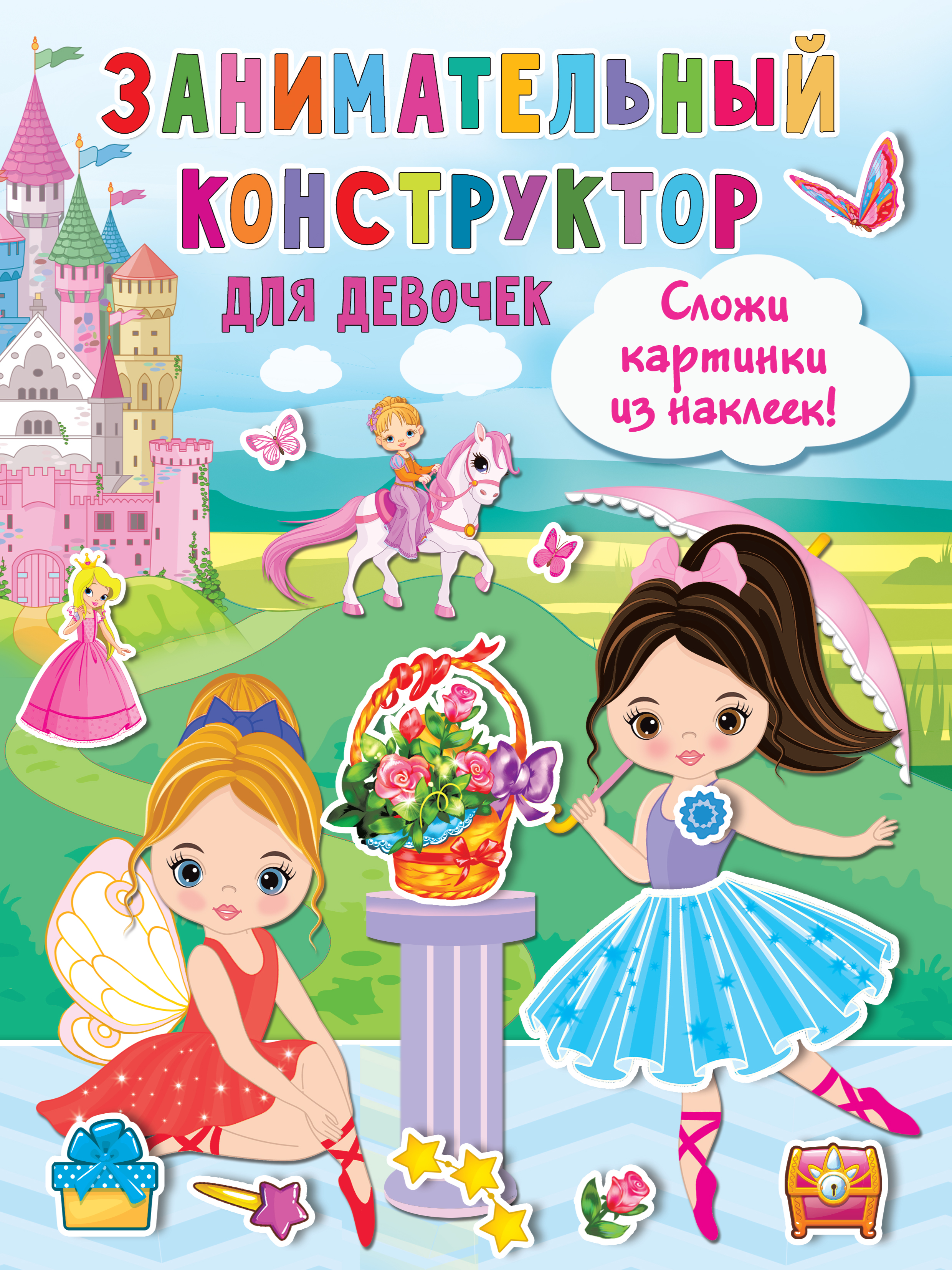 Занимательный конструктор для девочек, . Занимательный конструктор для девочек, .