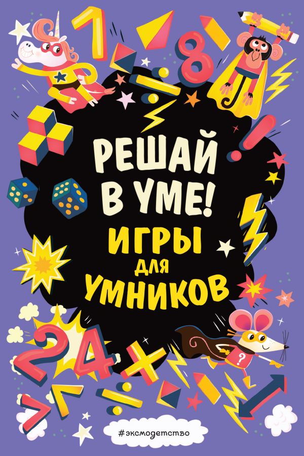 Решай в уме! Решай в уме!