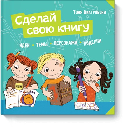 Сделай свою книгу, Виатровски Т. Сделай свою книгу, Виатровски Т.