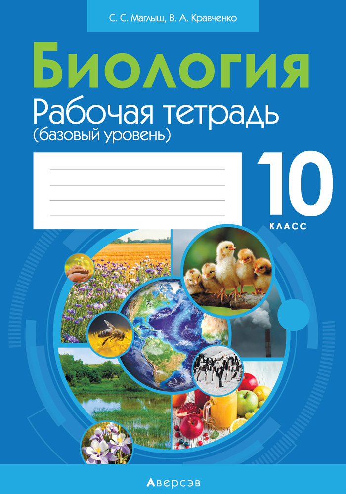 Биология. 10 кл. Рабочая тетрадь (базовый уровень; лабораторные и практические работы, тематические, Маглыш Биология. 10 кл. Рабочая тетрадь (базовый уровень; лабораторные и практические работы, тематические, Маглыш