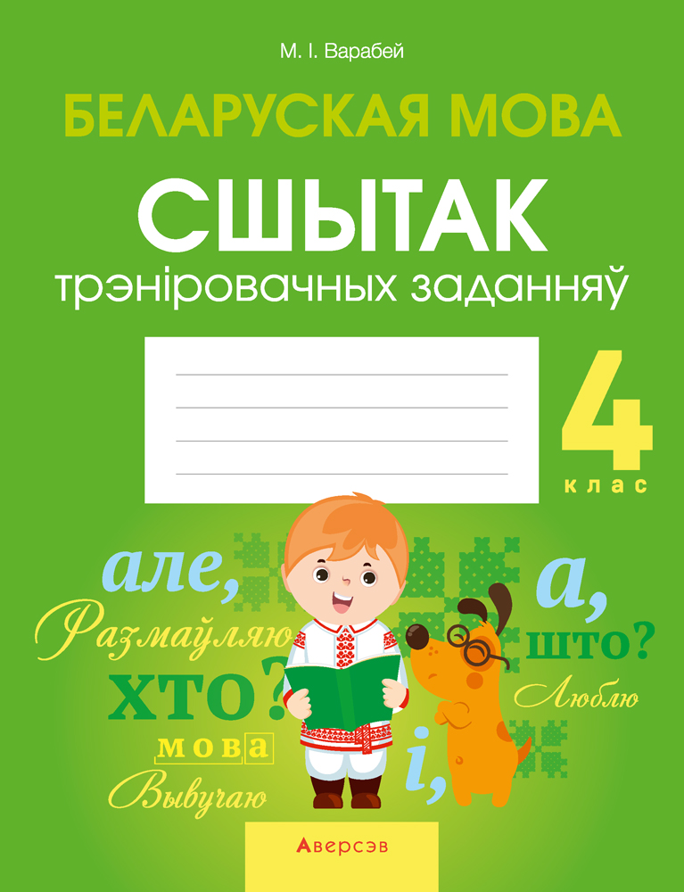 Беларуская мова. 4 кл. Сшытак трэнiровачных заданняў, Варабей Беларуская мова. 4 кл. Сшытак трэнiровачных заданняў, Варабей