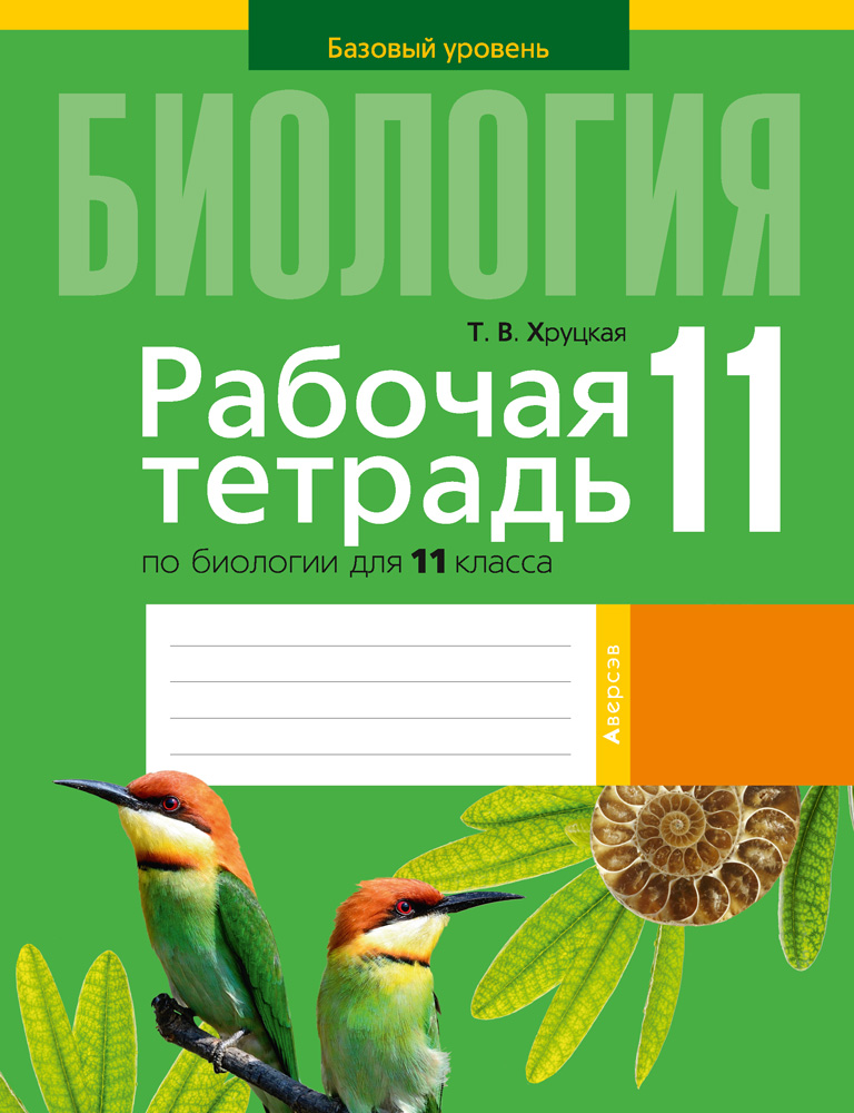Биология. 11 кл. Рабочая тетрадь (тематические задания, базовый уровень), Хруцкая Биология. 11 кл. Рабочая тетрадь (тематические задания, базовый уровень), Хруцкая