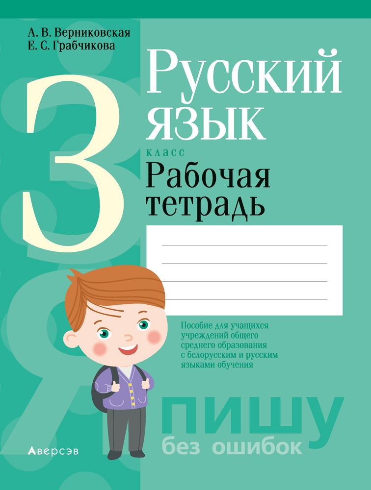 Русский язык. 3 кл. Рабочая тетрадь (для школ с русским и белорусским языками обучения), Верниковская Русский язык. 3 кл. Рабочая тетрадь (для школ с русским и белорусским языками обучения), Верниковская