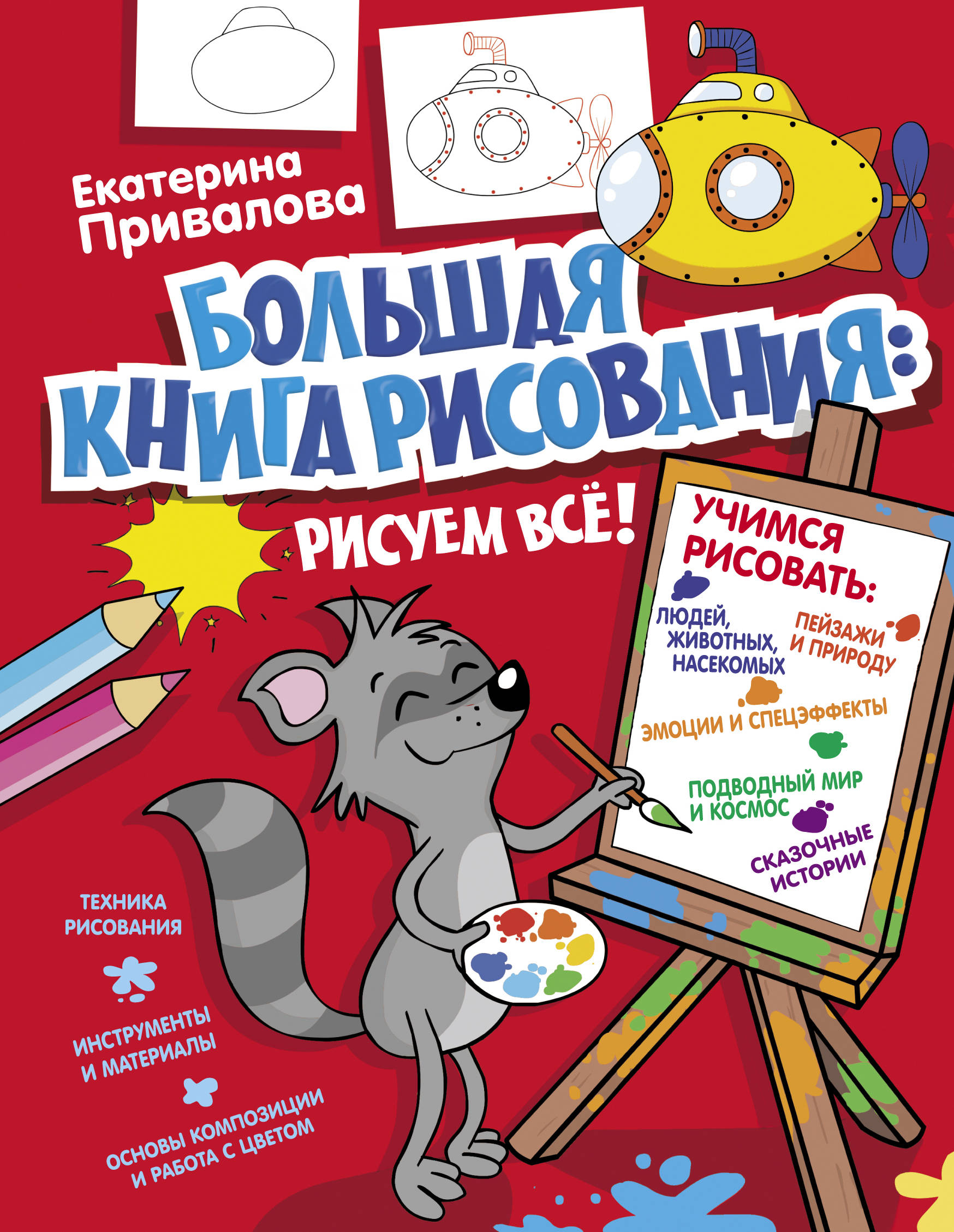 Большая книга рисования: рисуем всё!, Привалова Е.С. Большая книга рисования: рисуем всё!, Привалова Е.С.