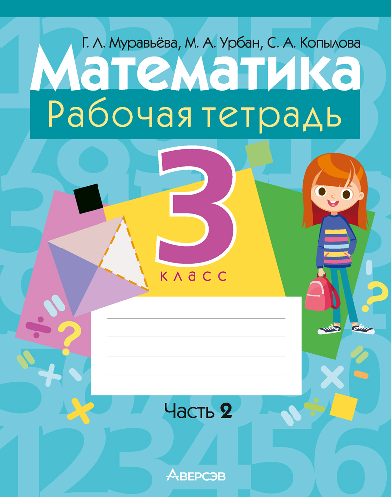 Математика. 3 кл. Рабочая тетрадь. Часть 2, Муравьева Математика. 3 кл. Рабочая тетрадь. Часть 2, Муравьева