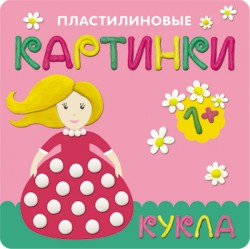 Пластилиновые картинки. Кукла Пластилиновые картинки. Кукла