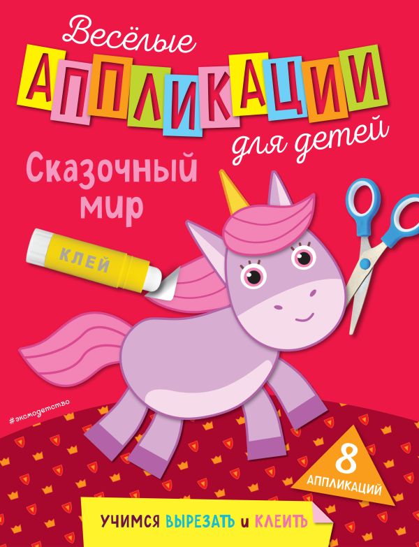 Сказочный мир, Чемеркина М.И. Сказочный мир, Чемеркина М.И.