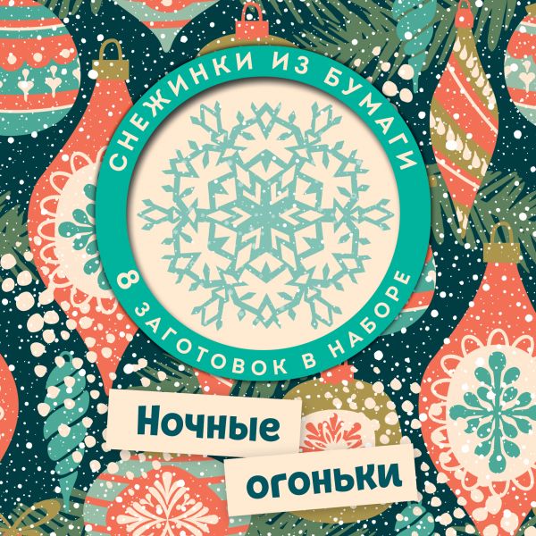 Ночные огоньки. Набор снежинок для вырезания (197х197 мм, 16 стр., в европодвесе), Зайцева А.А., Долина Ночные огоньки. Набор снежинок для вырезания (197х197 мм, 16 стр., в европодвесе), Зайцева А.А., Долина
