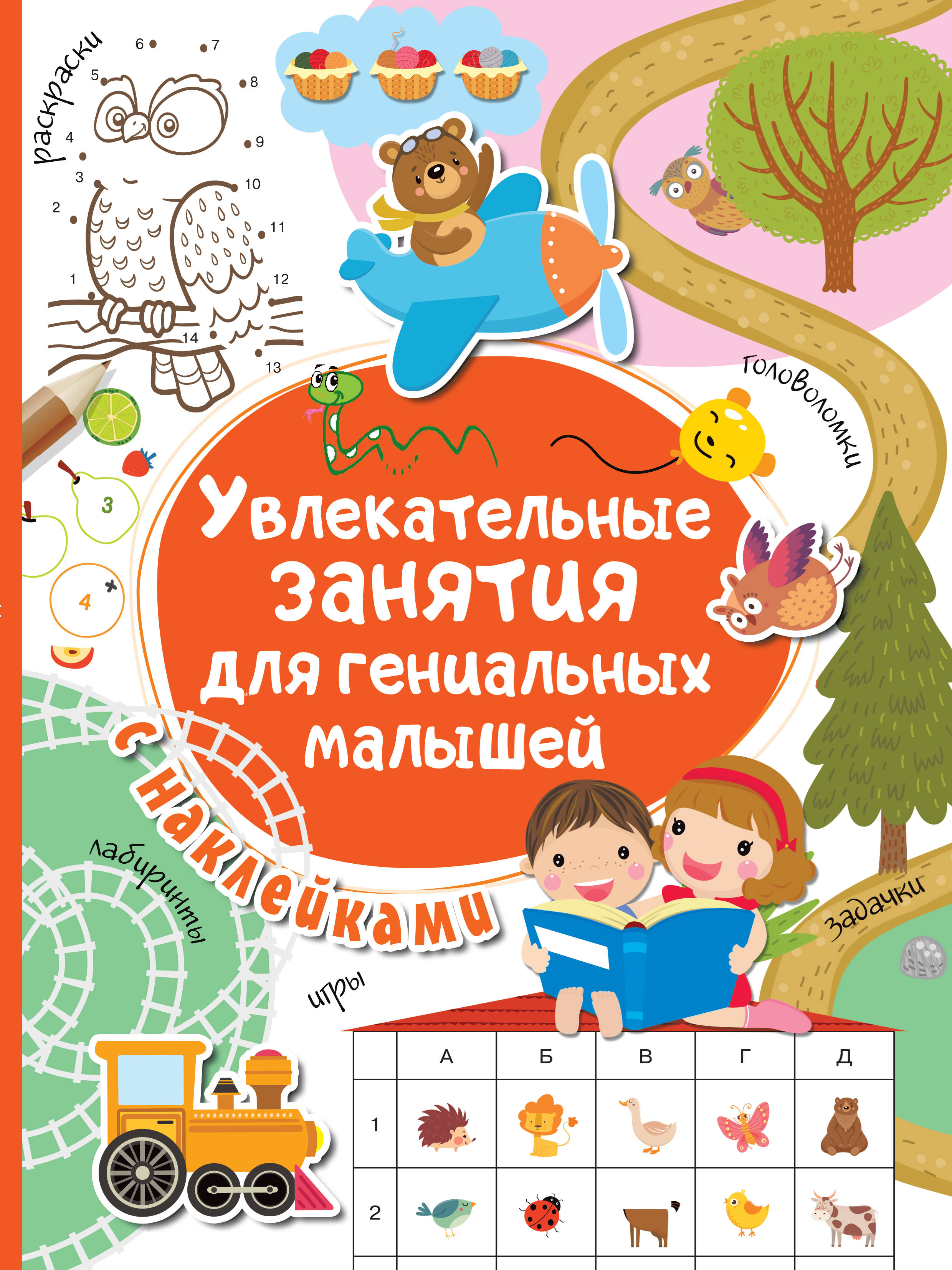Увлекательные занятия для гениальных малышей, . Увлекательные занятия для гениальных малышей, .
