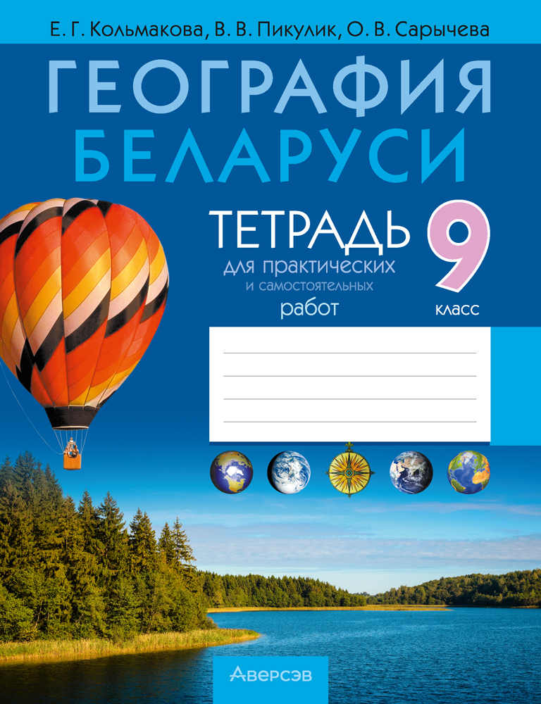 География. 9 кл. Тетрадь для практических и самостоятельных работ, Кольмакова География. 9 кл. Тетрадь для практических и самостоятельных работ, Кольмакова