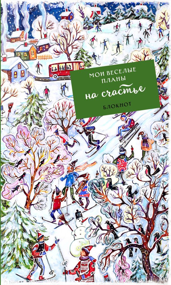 Блокнот. Мои веселые планы на счастье. Лыжники Блокнот. Мои веселые планы на счастье. Лыжники