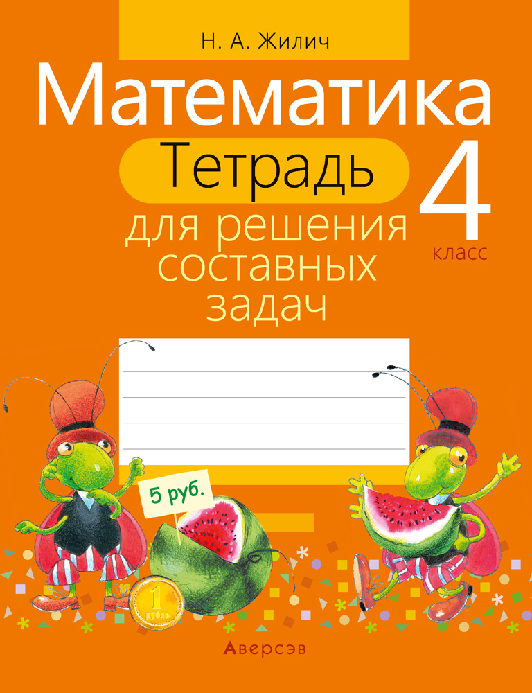 Математика. 4 кл. Тетрадь для решения составных задач, Жилич Математика. 4 кл. Тетрадь для решения составных задач, Жилич