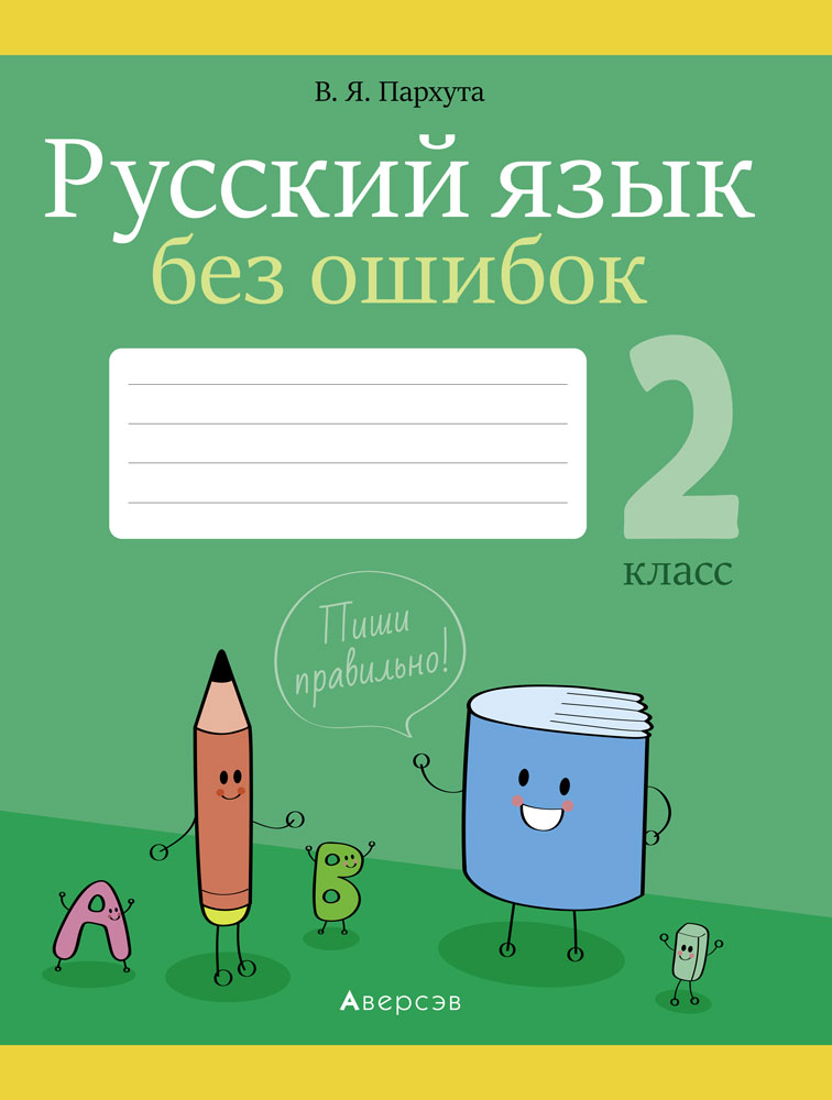 Русский язык. 2 кл. Русский язык без ошибок, Пархута Русский язык. 2 кл. Русский язык без ошибок, Пархута