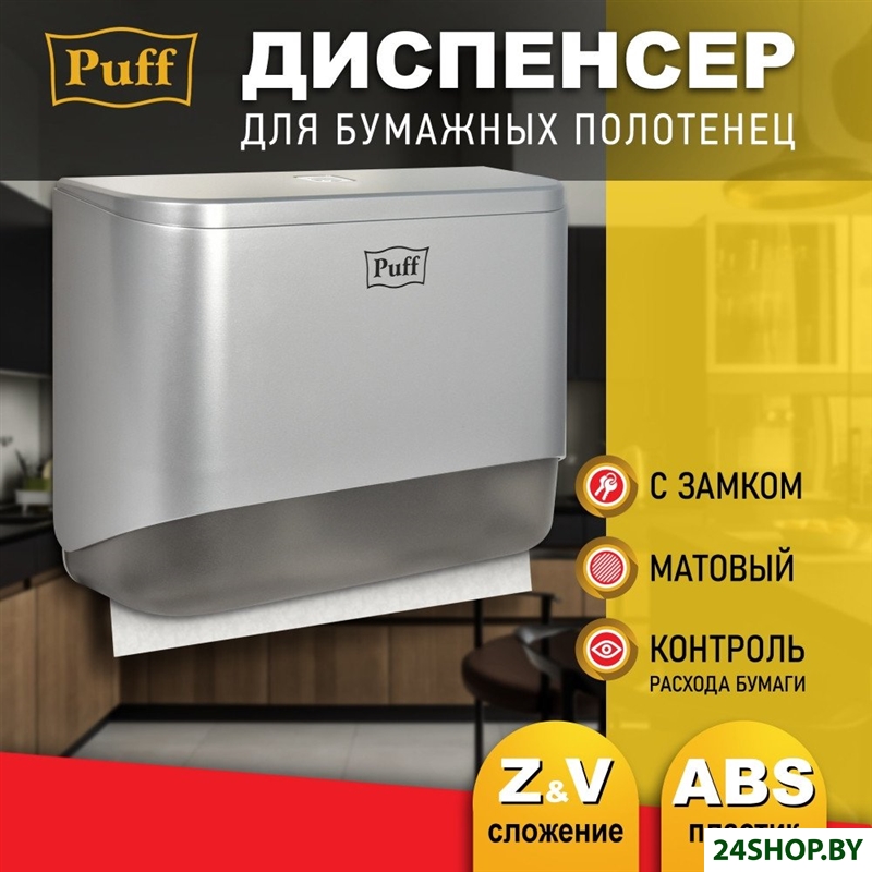 Диспенсер для бумажных полотенец Puff 5140S Диспенсер для бумажных полотенец Puff 5140S