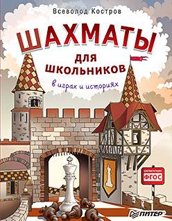 Шахматы для школьников в играх и историях Шахматы для школьников в играх и историях