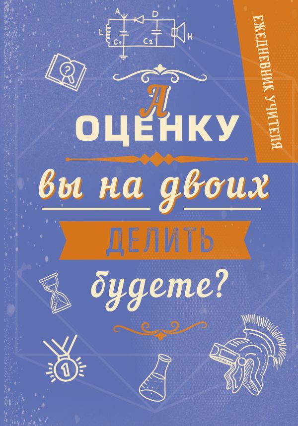 Ежедневник учителя. А оценку вы на двоих делить будете? А5, твердая обложка, 192 стр Ежедневник учителя. А оценку вы на двоих делить будете? А5, твердая обложка, 192 стр