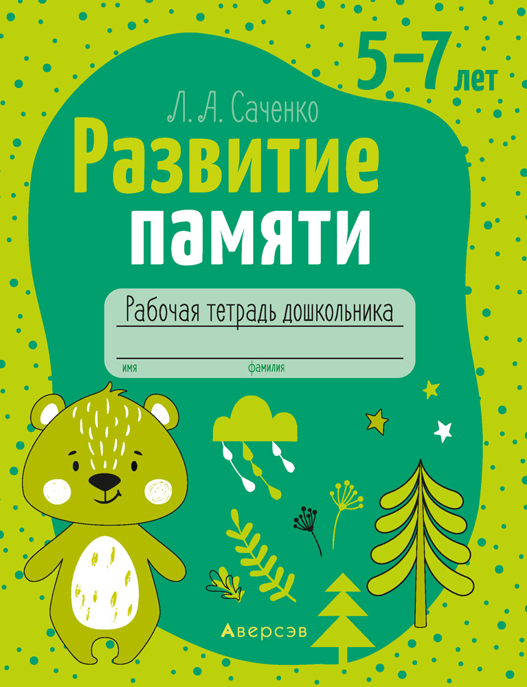 Развитие памяти. 5-7 лет. Рабочая тетрадь, Саченко Развитие памяти. 5-7 лет. Рабочая тетрадь, Саченко