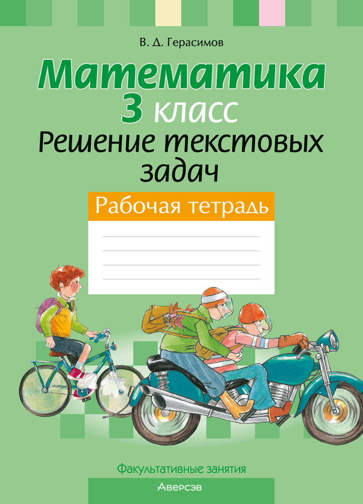 Математика. 3 кл. ФЗ Решение текстовых задач. Рабочая тетрадь, Герасимов Математика. 3 кл. ФЗ Решение текстовых задач. Рабочая тетрадь, Герасимов
