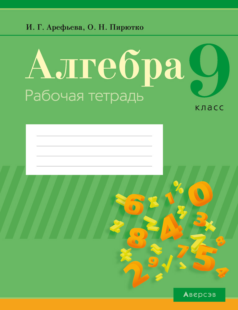 Алгебра. 9 кл. Рабочая тетрадь, Арефьева Алгебра. 9 кл. Рабочая тетрадь, Арефьева