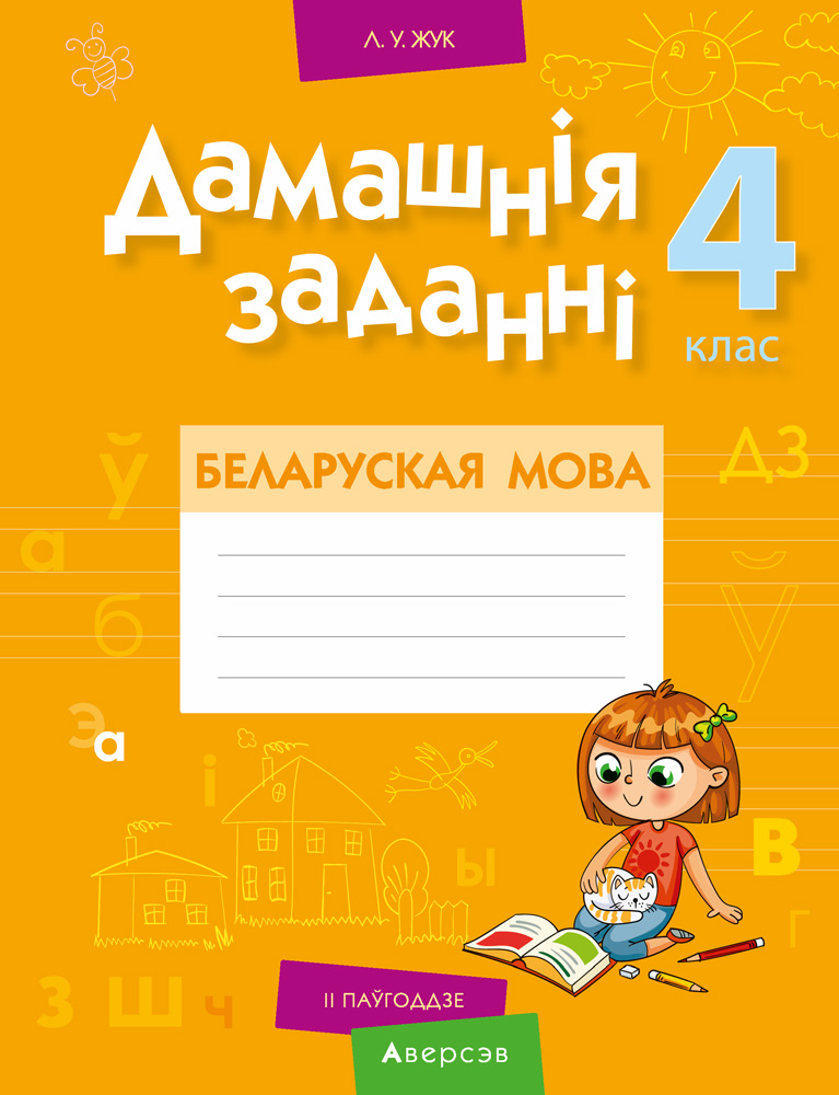 Беларуская мова. 4 кл. Дамашнiя заданнi ( II паўгоддзе), Жук Беларуская мова. 4 кл. Дамашнiя заданнi ( II паўгоддзе), Жук