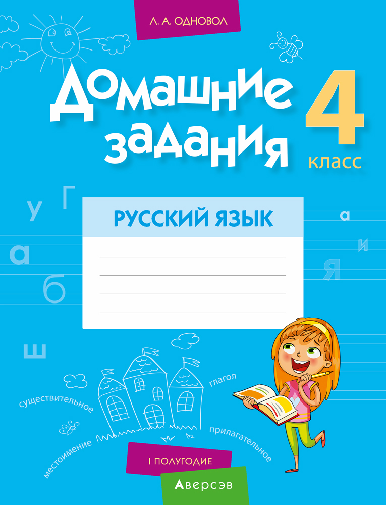 Русский язык. 4 кл. Домашние задания ( I полугодие), Одновол Русский язык. 4 кл. Домашние задания ( I полугодие), Одновол