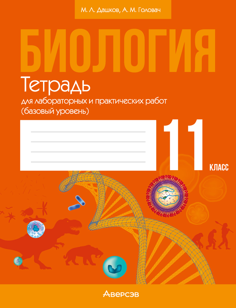 Биология. 11 кл. Тетрадь для лабораторных и практических работ (базовый уровень), Дашков Биология. 11 кл. Тетрадь для лабораторных и практических работ (базовый уровень), Дашков