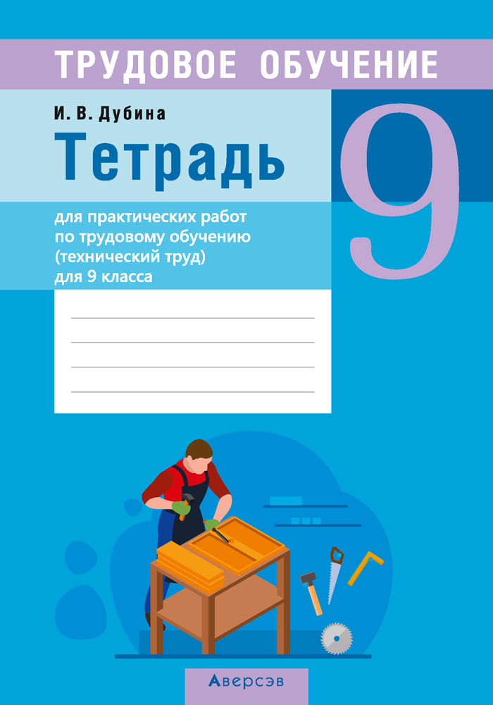 Трудовое обучение. 9 кл (технический труд). Тетрадь для практических работ, Дубина Трудовое обучение. 9 кл (технический труд). Тетрадь для практических работ, Дубина
