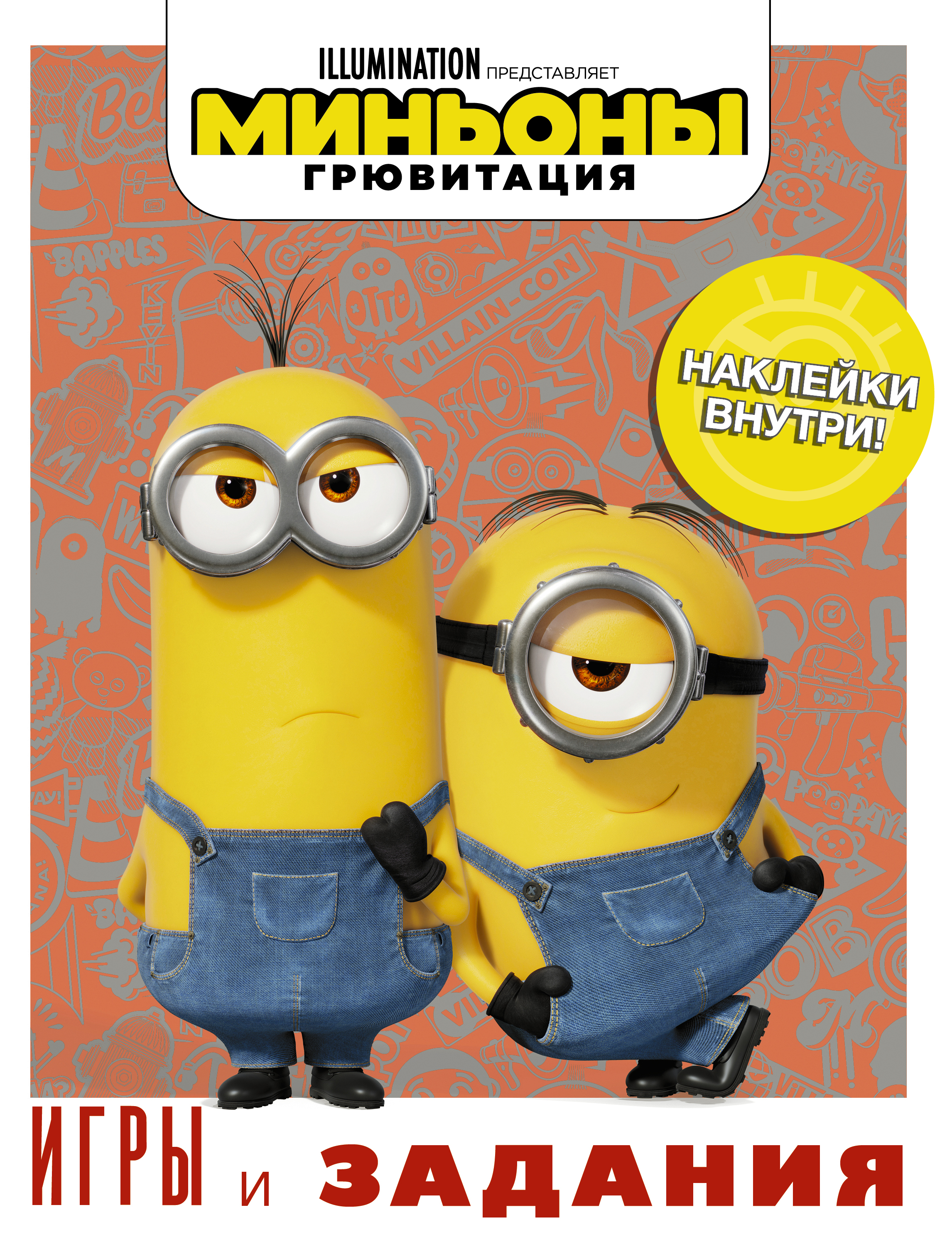Миньоны. Грювитация. Игры и задания (с наклейками), . Миньоны. Грювитация. Игры и задания (с наклейками), .