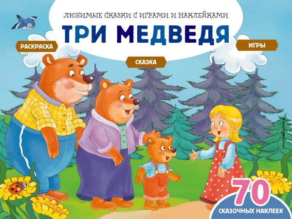 Три медведя (+70 наклеек). Сказки, раскраски и игры, Саломатина Е.И. Три медведя (+70 наклеек). Сказки, раскраски и игры, Саломатина Е.И.