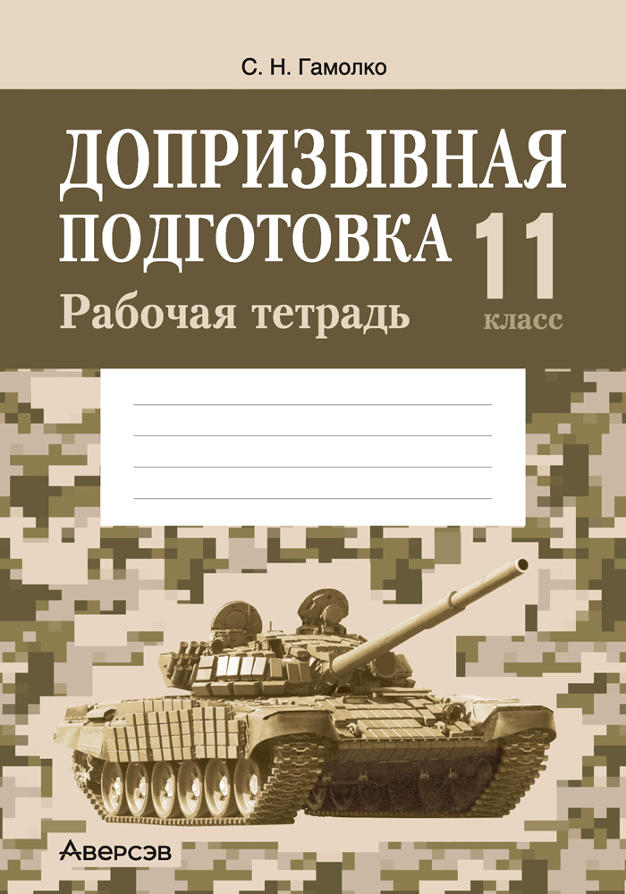 Допризывная подготовка. 11 кл. Рабочая тетрадь, Гамолко Допризывная подготовка. 11 кл. Рабочая тетрадь, Гамолко