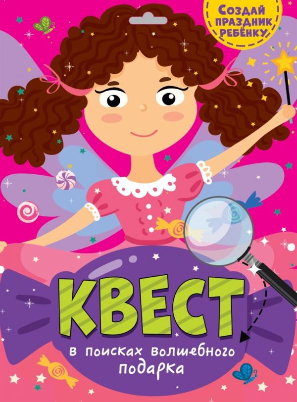 КВЕСТ. В ПОИСКАХ ВОЛШЕБНОГО ПОДАРКА, * КВЕСТ. В ПОИСКАХ ВОЛШЕБНОГО ПОДАРКА, *
