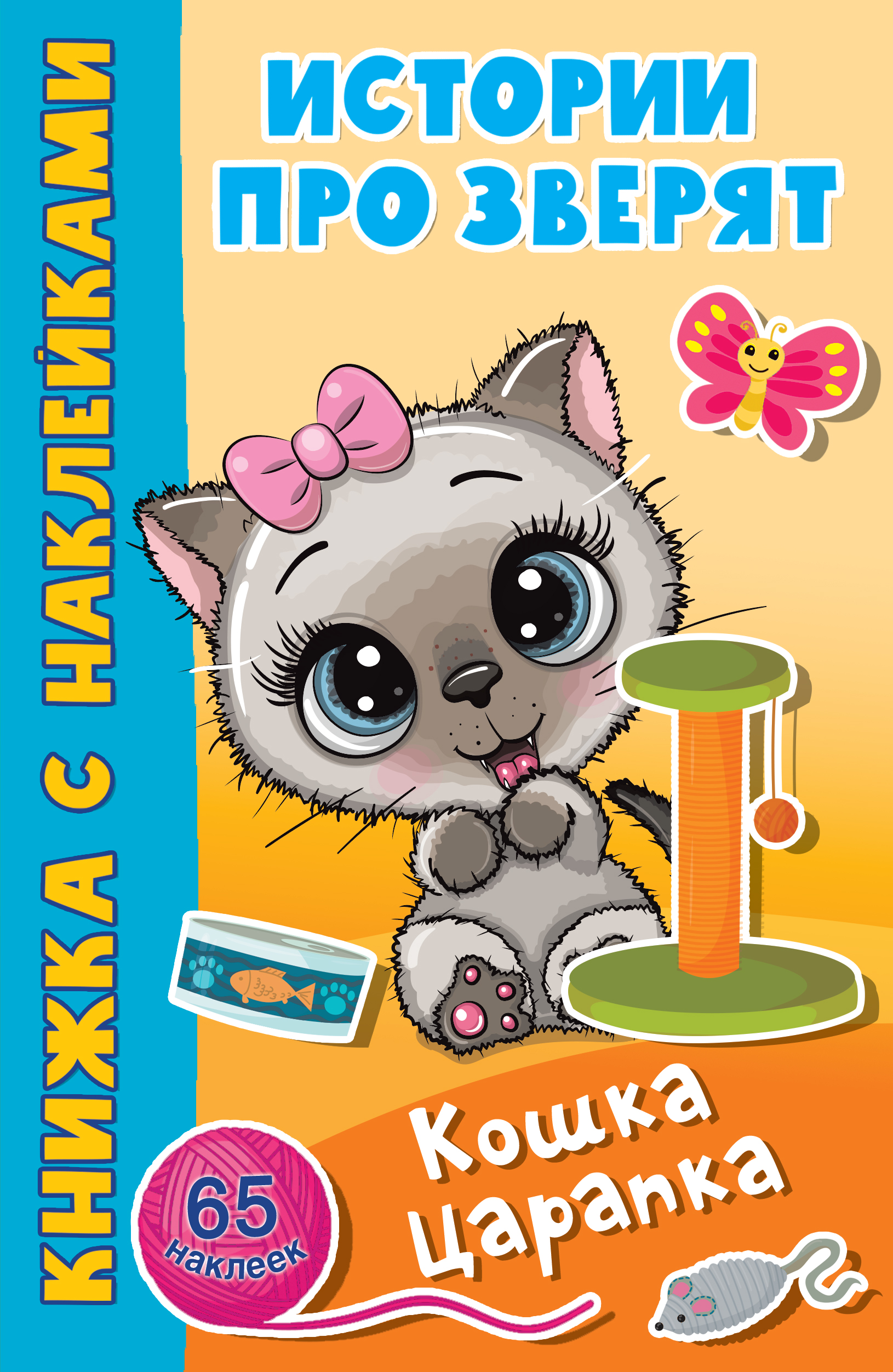 Кошка Царапка, Дмитриева В. Г. Кошка Царапка, Дмитриева В. Г.