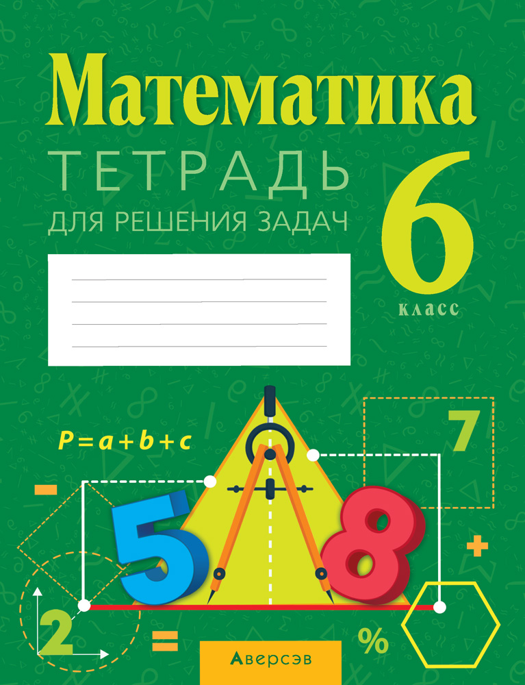 Математика. 6 кл. Тетрадь для решения задач, Войтова Математика. 6 кл. Тетрадь для решения задач, Войтова