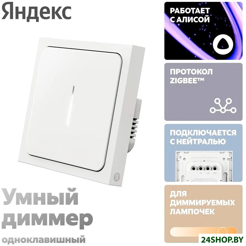 Диммер Яндекс YNDX-00530 Диммер Яндекс YNDX-00530