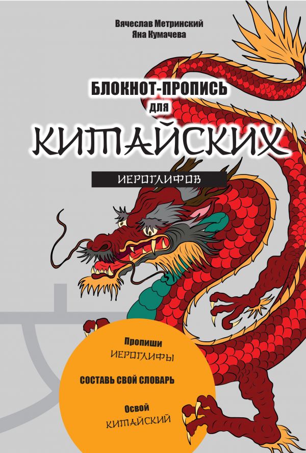 Блокнот-пропись для китайских иероглифов. (оф.1. Чудесный дракон) Блокнот-пропись для китайских иероглифов. (оф.1. Чудесный дракон)