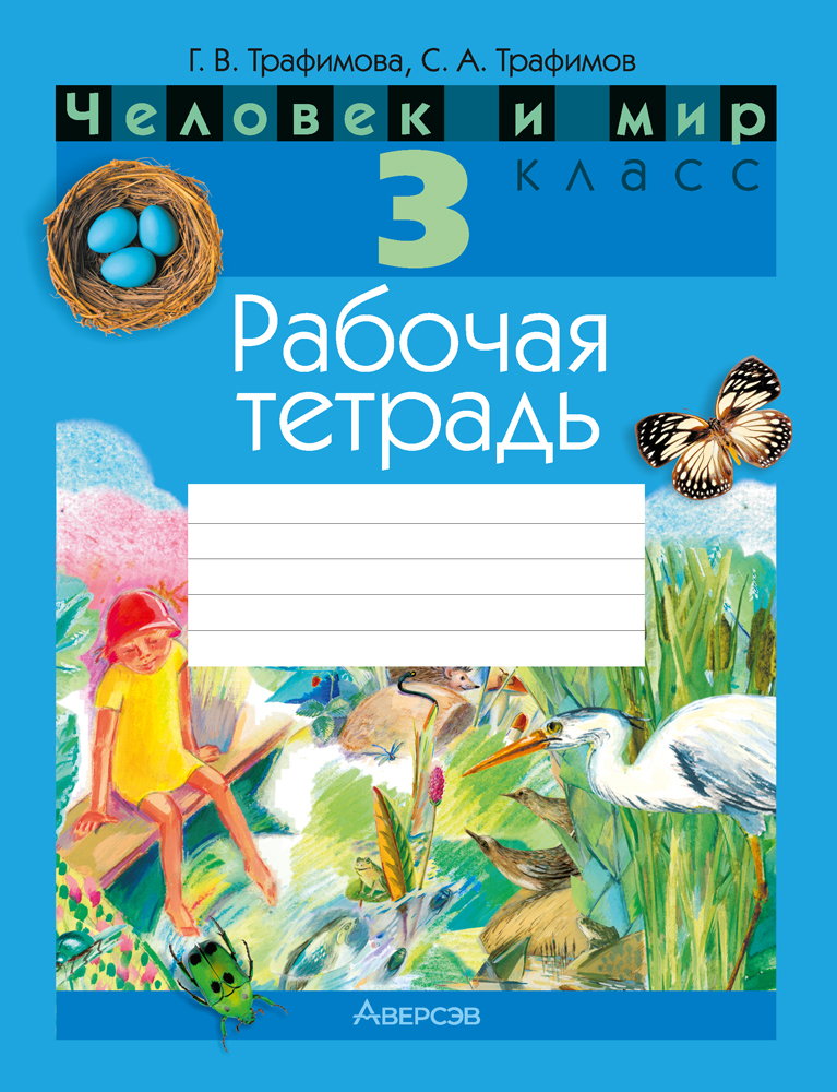 Человек и мир. 3 кл. Рабочая тетрадь (с цветными иллюстрациями), Трафимова Человек и мир. 3 кл. Рабочая тетрадь (с цветными иллюстрациями), Трафимова
