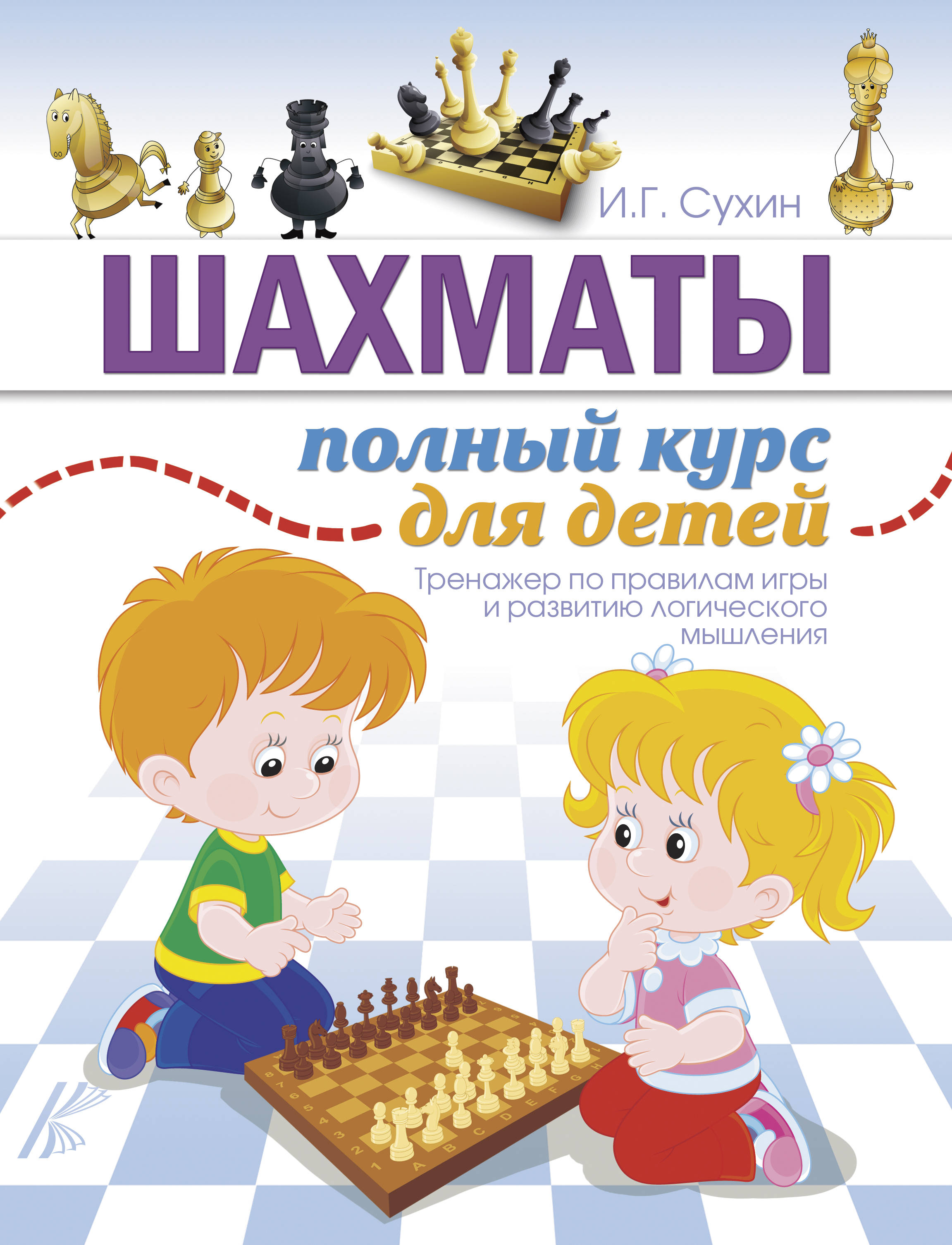 Шахматы. Полный курс для детей, Сухин И.Г. Шахматы. Полный курс для детей, Сухин И.Г.