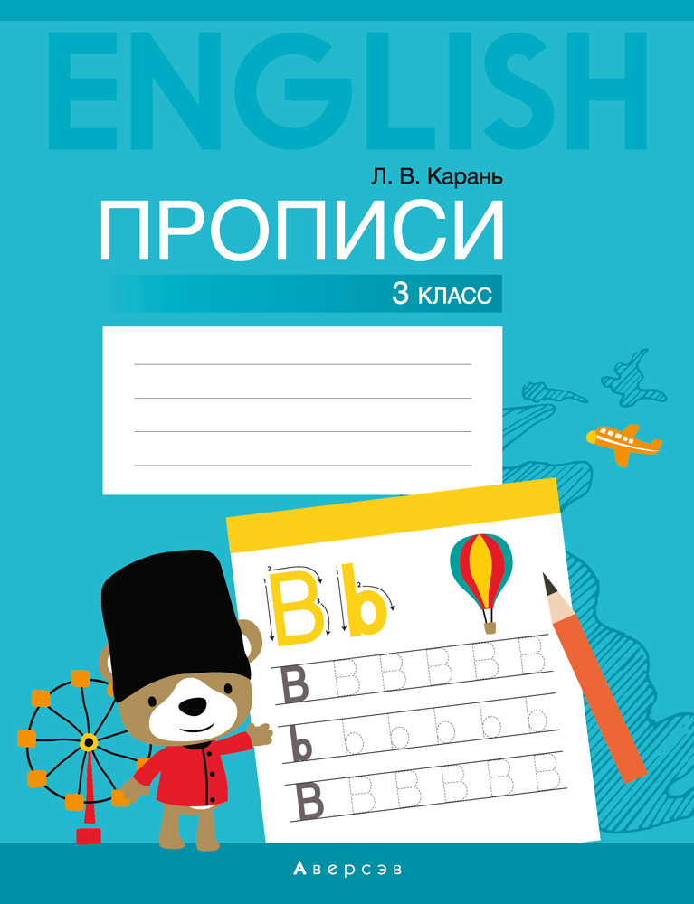 Английский язык. 3 кл. Прописи, Карань Английский язык. 3 кл. Прописи, Карань