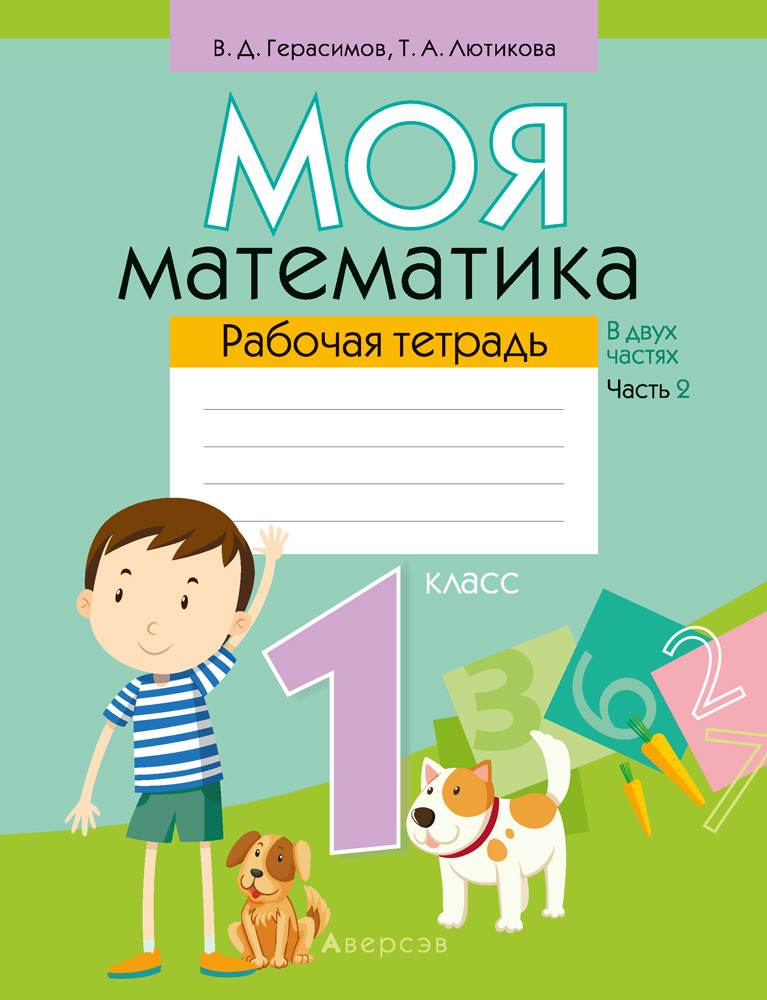 Математика. 1 кл. Моя математика. Рабочая тетрадь. Часть 2, Герасимов Математика. 1 кл. Моя математика. Рабочая тетрадь. Часть 2, Герасимов