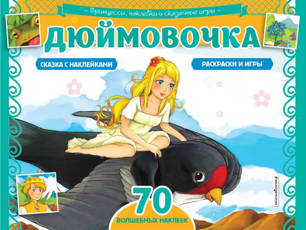 Дюймовочка. Раскраски, игры + 70 наклеек Дюймовочка. Раскраски, игры + 70 наклеек