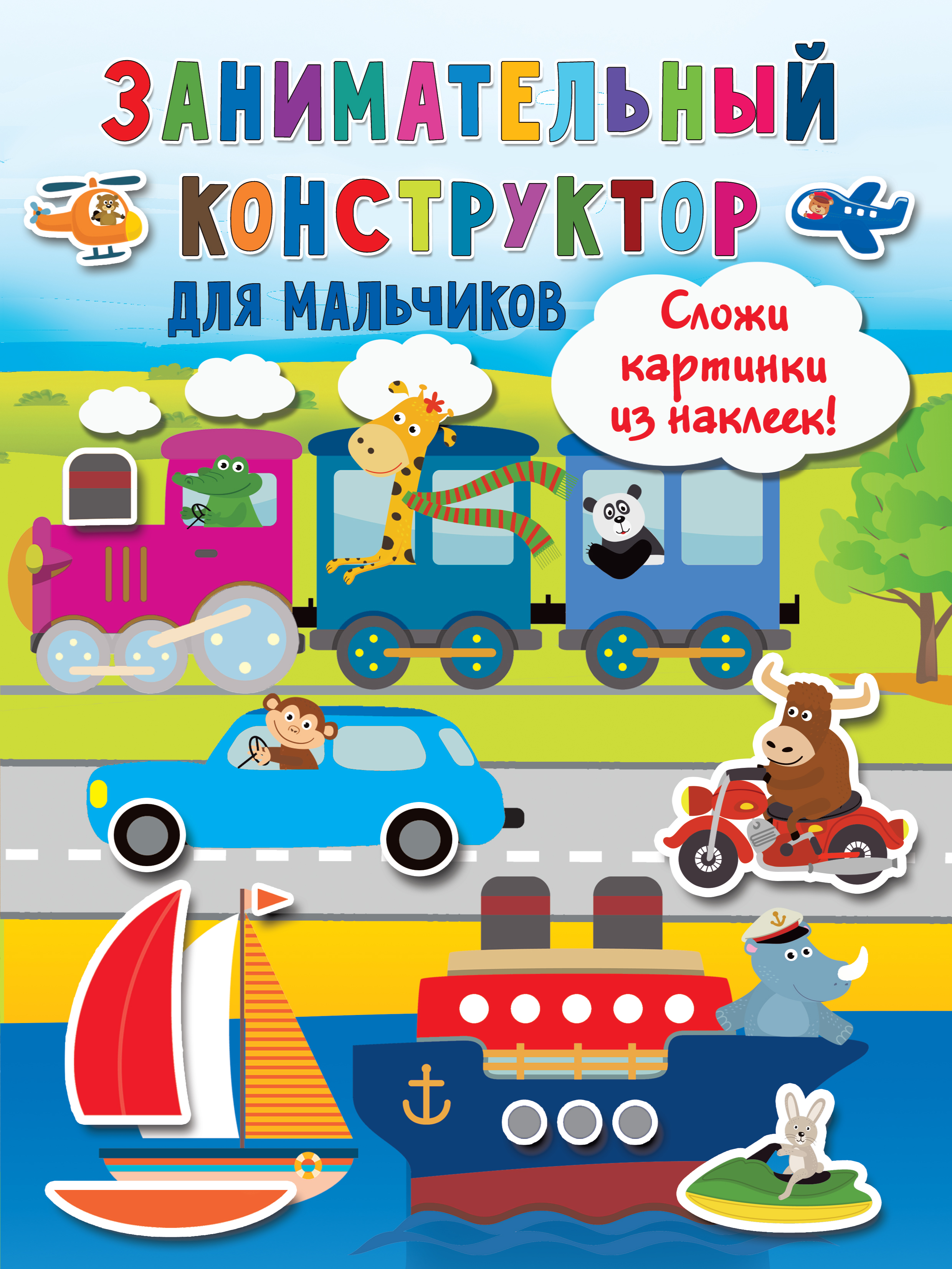 Занимательный конструктор для мальчиков, . Занимательный конструктор для мальчиков, .