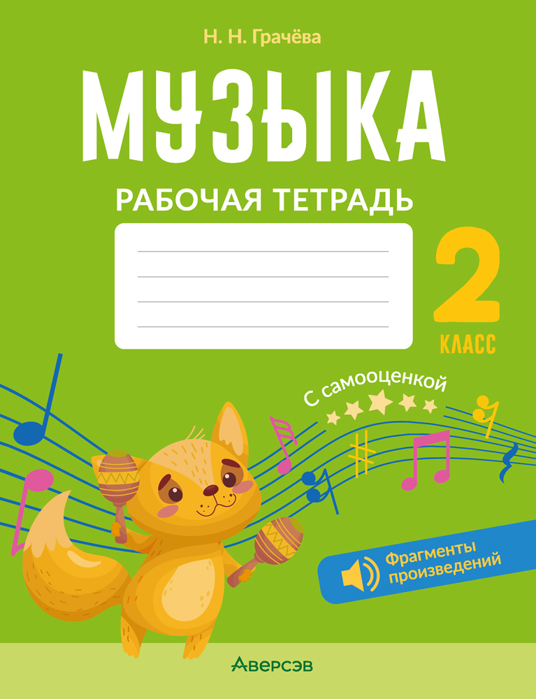Музыка. 2 кл. Рабочая тетрадь (+ QR-коды, самооценка), Грачёва Музыка. 2 кл. Рабочая тетрадь (+ QR-коды, самооценка), Грачёва