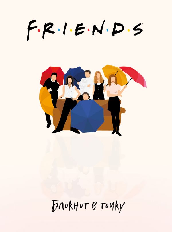 Friends. Блокнот в точку (bullet journal, 162x210мм, твердая обложка, пружина, бумага 120 стр.) Friends. Блокнот в точку (bullet journal, 162x210мм, твердая обложка, пружина, бумага 120 стр.)