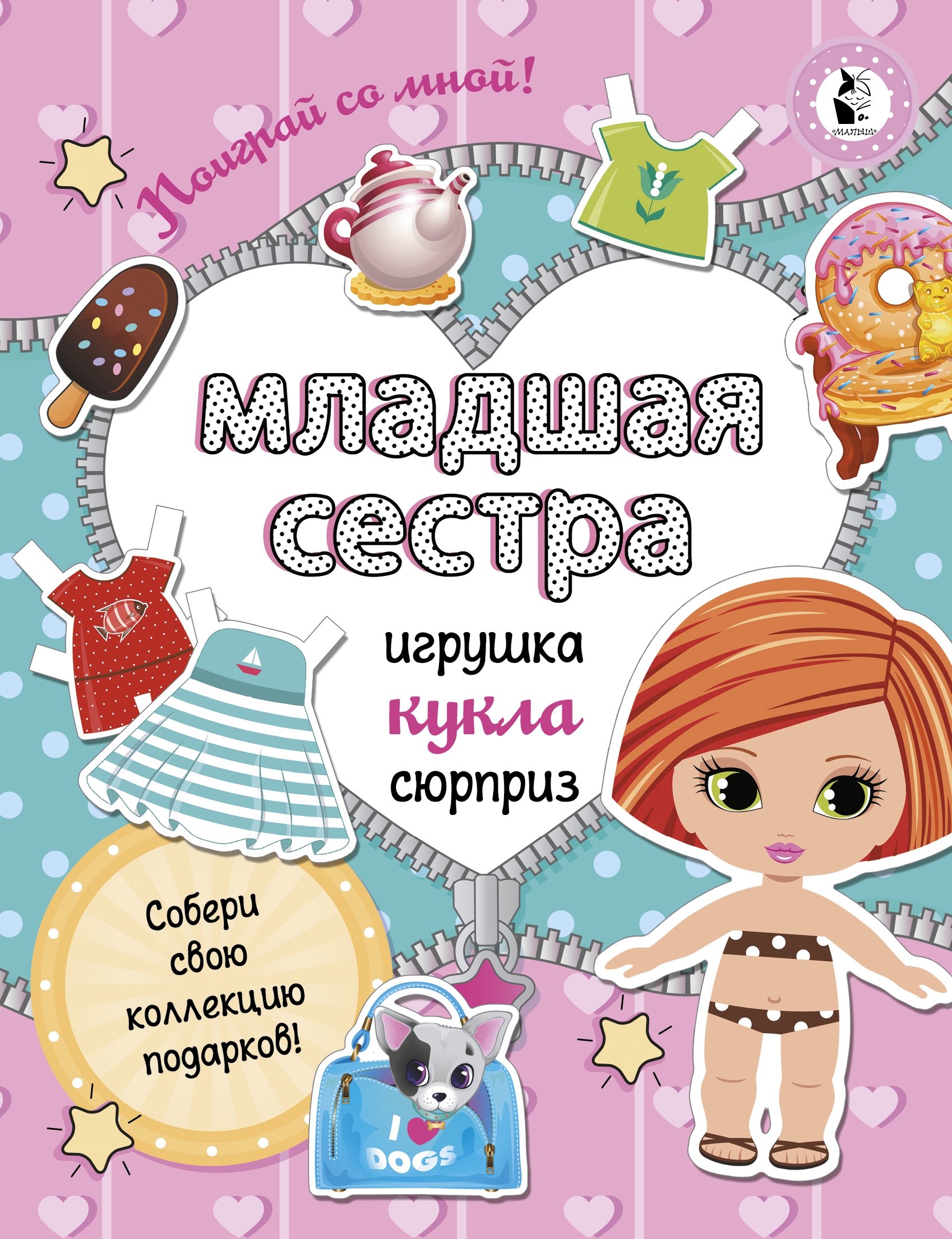 Младшая сестра.Собери свою коллекцию подарков, Станкевич С.А. Младшая сестра.Собери свою коллекцию подарков, Станкевич С.А.