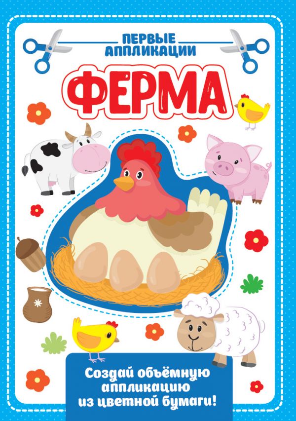 АППЛИКАЦИЯ с цветной бумагой. ФЕРМА АППЛИКАЦИЯ с цветной бумагой. ФЕРМА