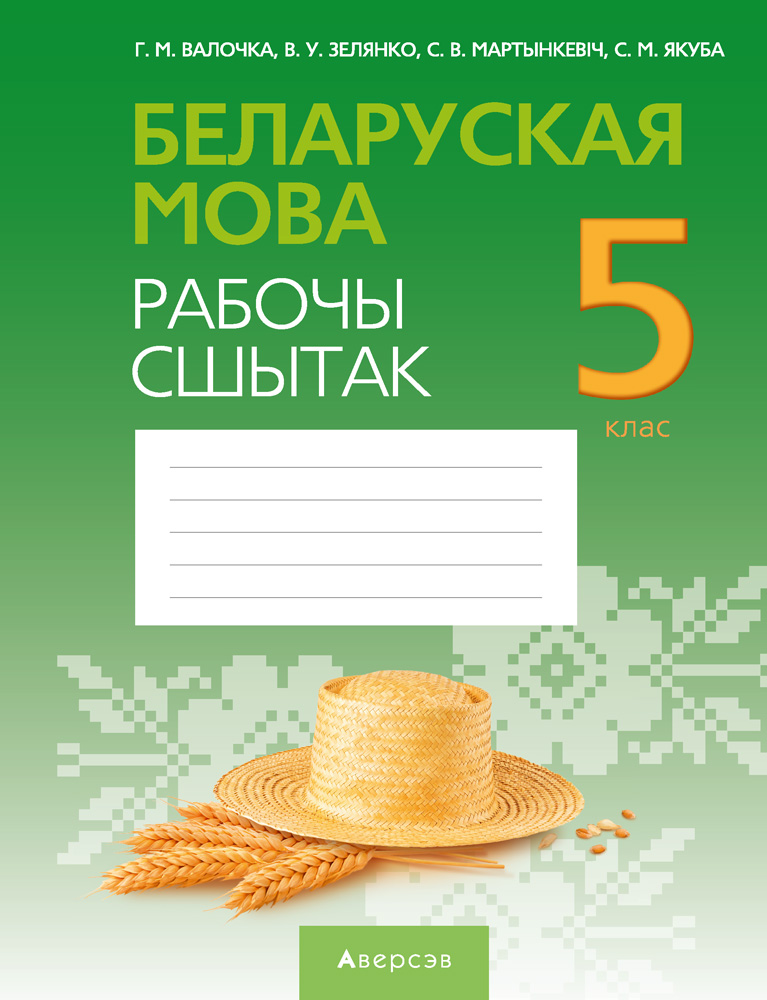 Беларуская мова. 5 кл. Рабочы сшытак, Валочка Беларуская мова. 5 кл. Рабочы сшытак, Валочка